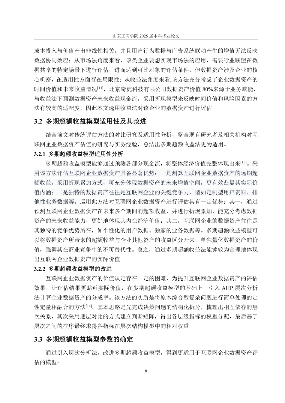 25年WP资产评估 北京奇虎科技有限公司数据资产价值评估研究20.76-AI4.89-约19070字符.pdf_第10页