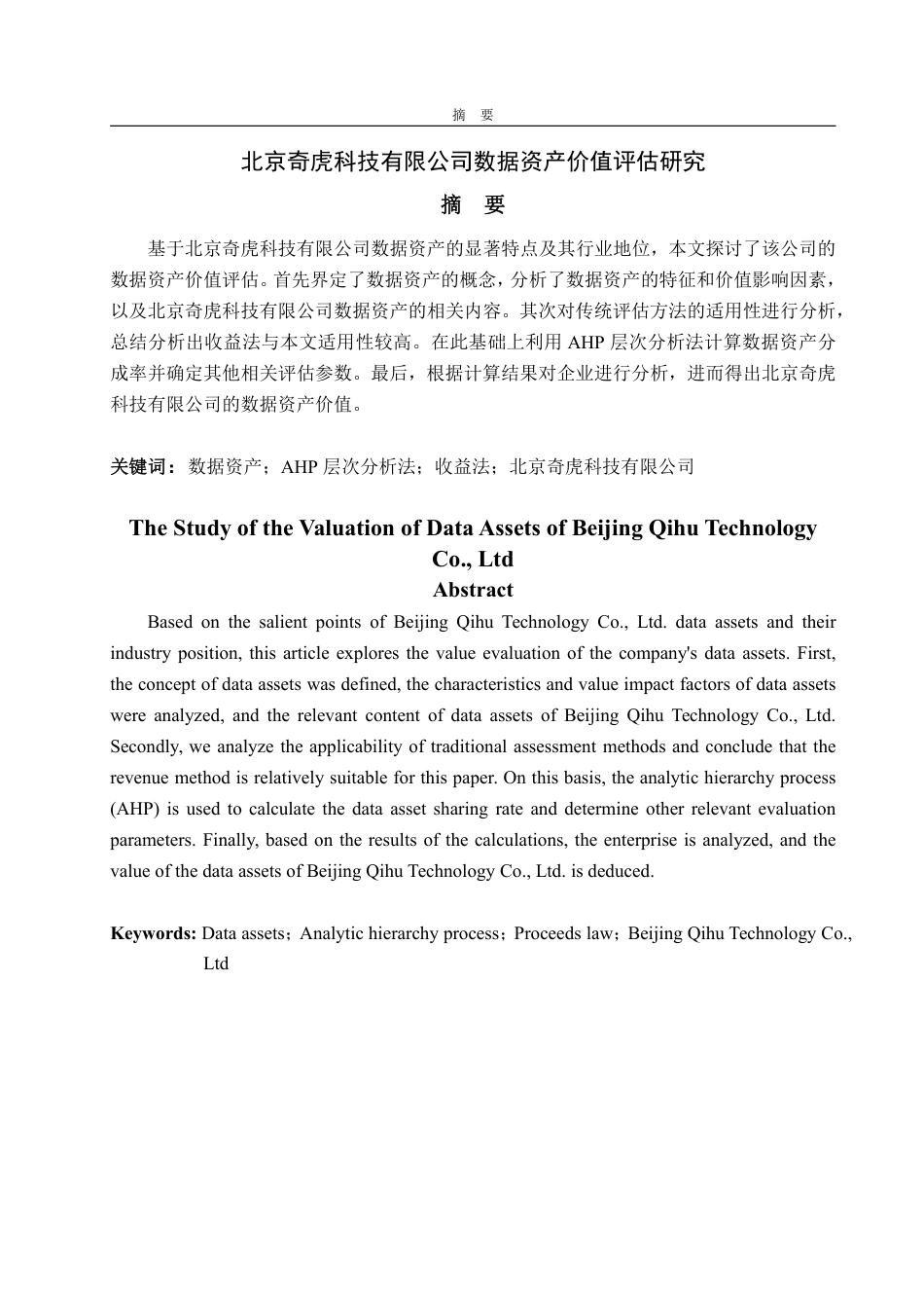 25年WP资产评估 北京奇虎科技有限公司数据资产价值评估研究20.76-AI4.89-约19070字符.pdf_第2页