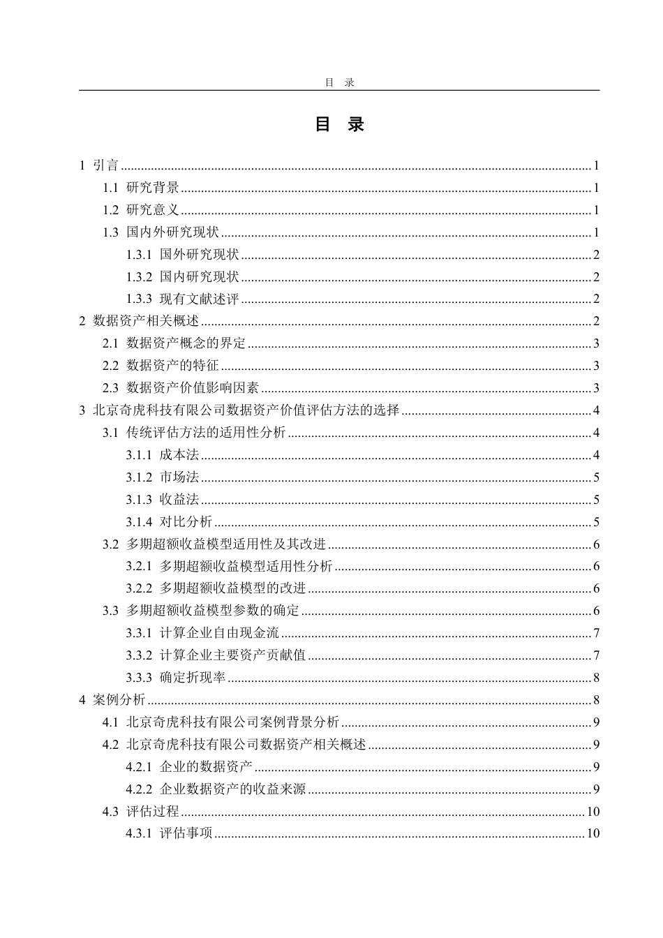 25年WP资产评估 北京奇虎科技有限公司数据资产价值评估研究20.76-AI4.89-约19070字符.pdf_第3页
