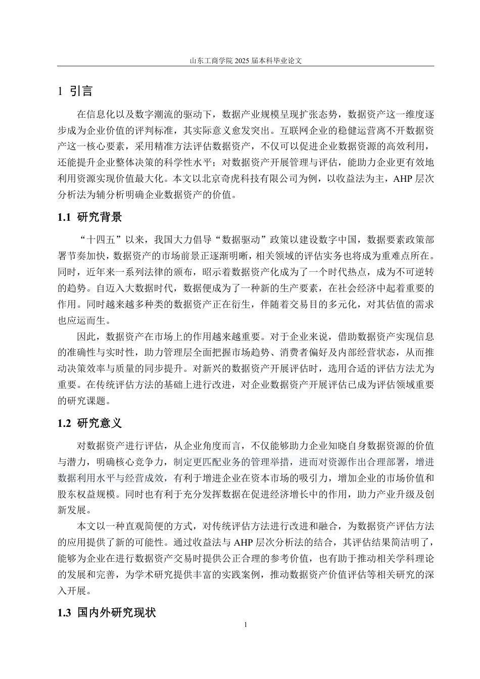 25年WP资产评估 北京奇虎科技有限公司数据资产价值评估研究20.76-AI4.89-约19070字符.pdf_第5页