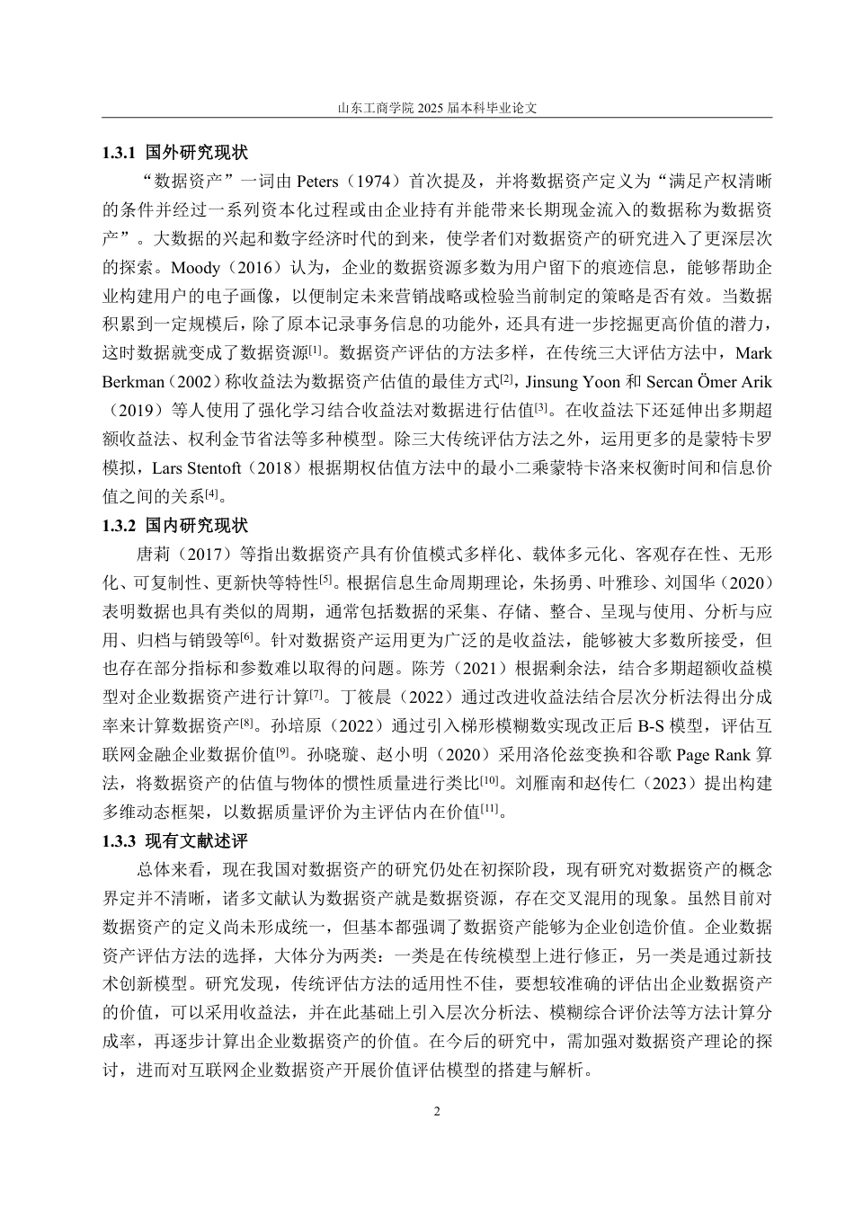 25年WP资产评估 北京奇虎科技有限公司数据资产价值评估研究20.76-AI4.89-约19070字符.pdf_第6页