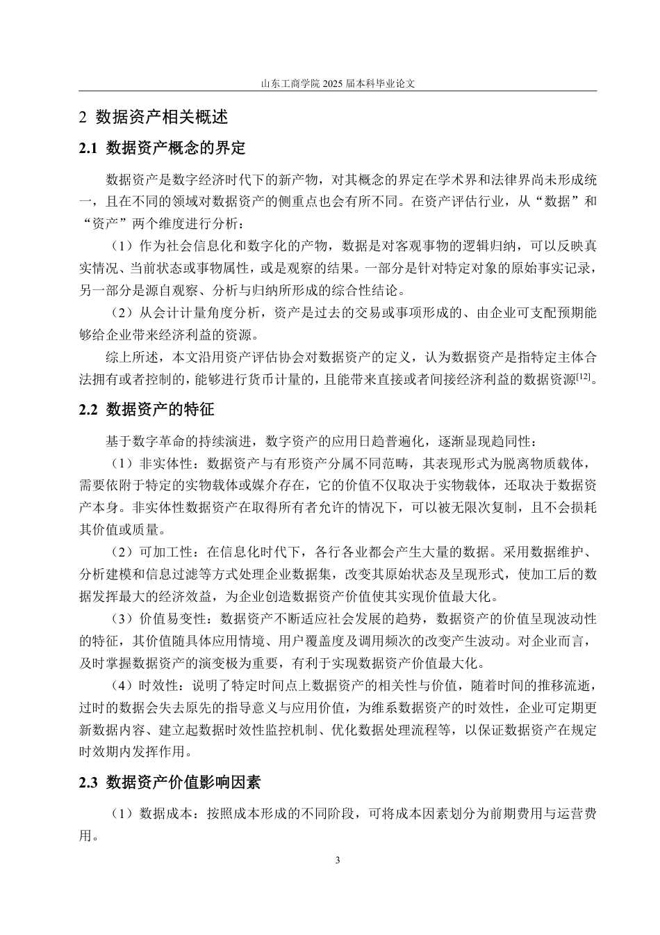 25年WP资产评估 北京奇虎科技有限公司数据资产价值评估研究20.76-AI4.89-约19070字符.pdf_第7页