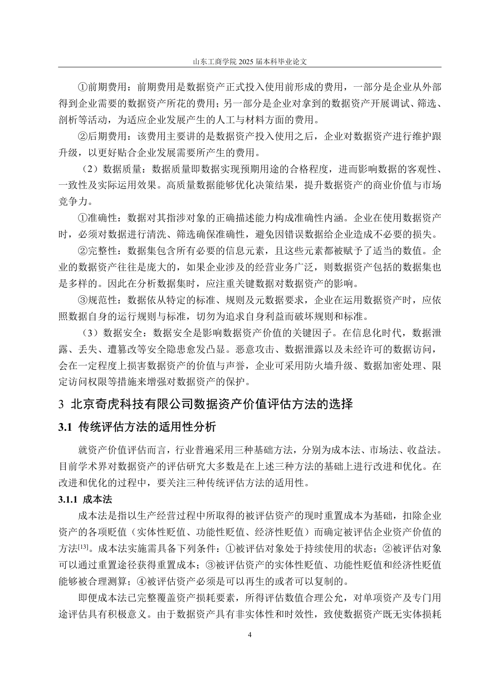 25年WP资产评估 北京奇虎科技有限公司数据资产价值评估研究20.76-AI4.89-约19070字符.pdf_第8页