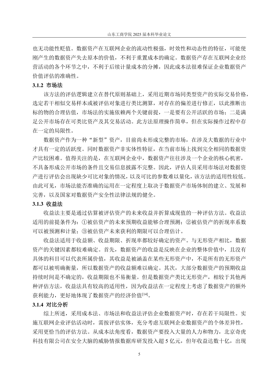 25年WP资产评估 北京奇虎科技有限公司数据资产价值评估研究20.76-AI4.89-约19070字符.pdf_第9页