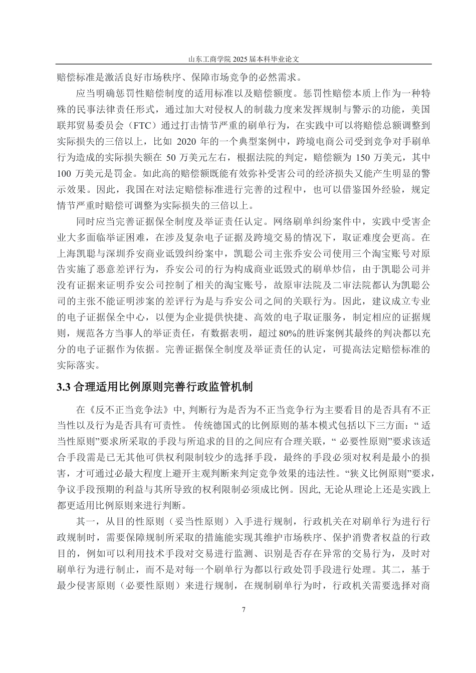 25年WP法学 反不正当竞争法视域下“刷单行为”的法律规制研究10.55-AI14.06-约11613字符.pdf_第10页