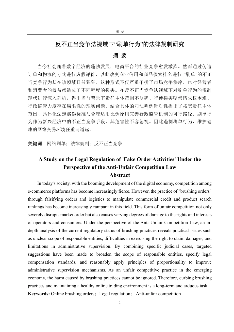 25年WP法学 反不正当竞争法视域下“刷单行为”的法律规制研究10.55-AI14.06-约11613字符.pdf_第2页