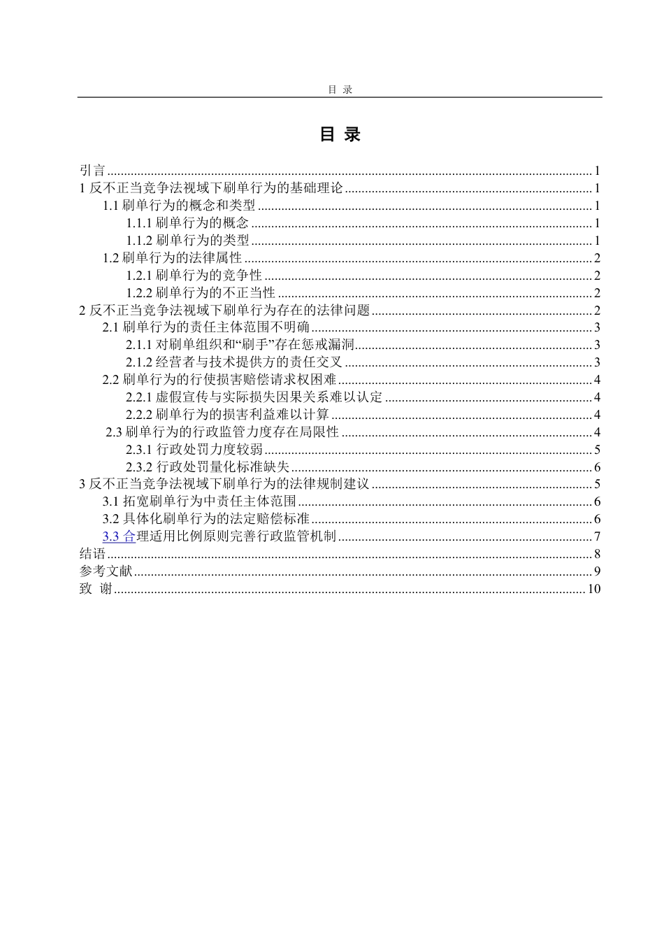 25年WP法学 反不正当竞争法视域下“刷单行为”的法律规制研究10.55-AI14.06-约11613字符.pdf_第3页