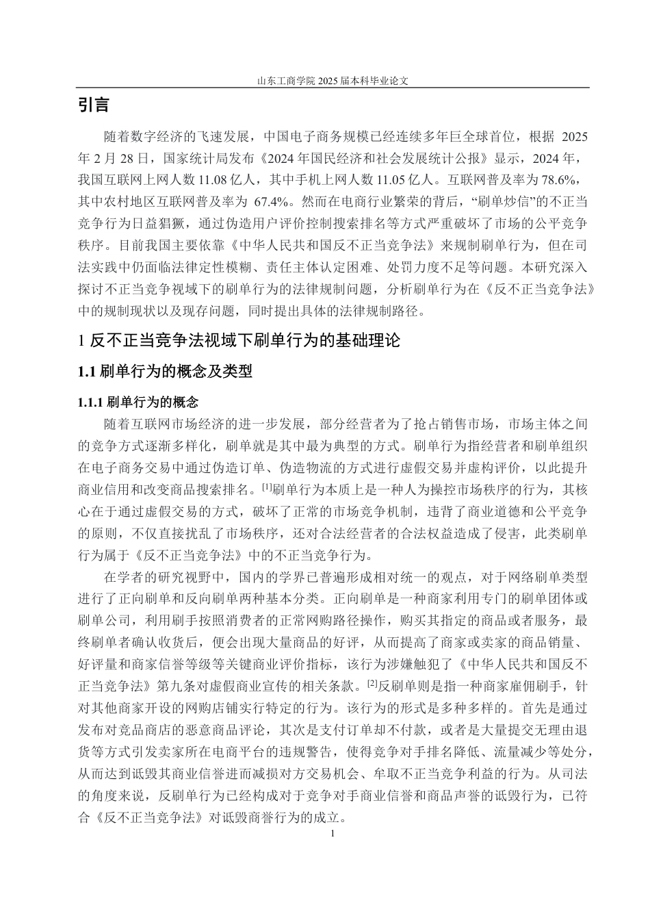 25年WP法学 反不正当竞争法视域下“刷单行为”的法律规制研究10.55-AI14.06-约11613字符.pdf_第4页