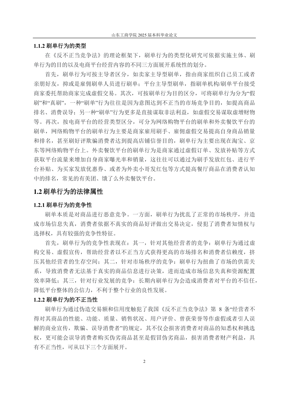 25年WP法学 反不正当竞争法视域下“刷单行为”的法律规制研究10.55-AI14.06-约11613字符.pdf_第5页