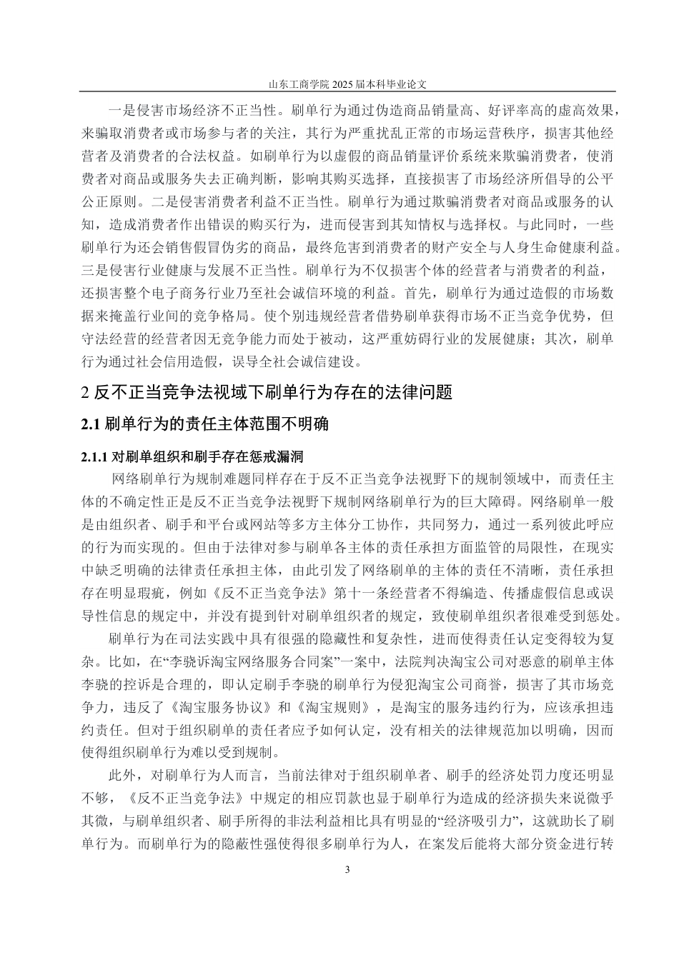 25年WP法学 反不正当竞争法视域下“刷单行为”的法律规制研究10.55-AI14.06-约11613字符.pdf_第6页