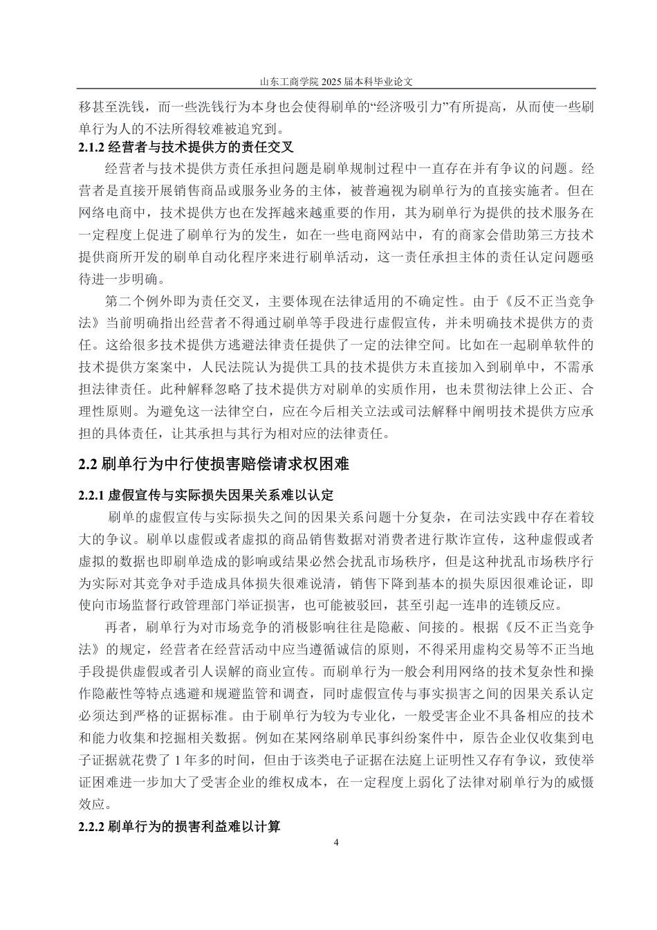 25年WP法学 反不正当竞争法视域下“刷单行为”的法律规制研究10.55-AI14.06-约11613字符.pdf_第7页