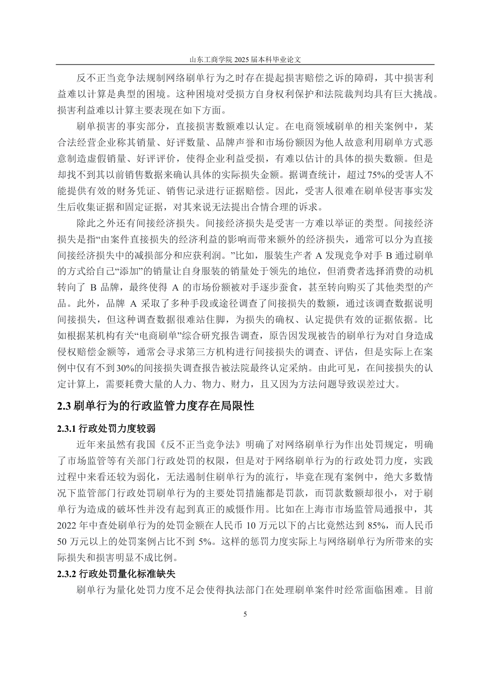 25年WP法学 反不正当竞争法视域下“刷单行为”的法律规制研究10.55-AI14.06-约11613字符.pdf_第8页