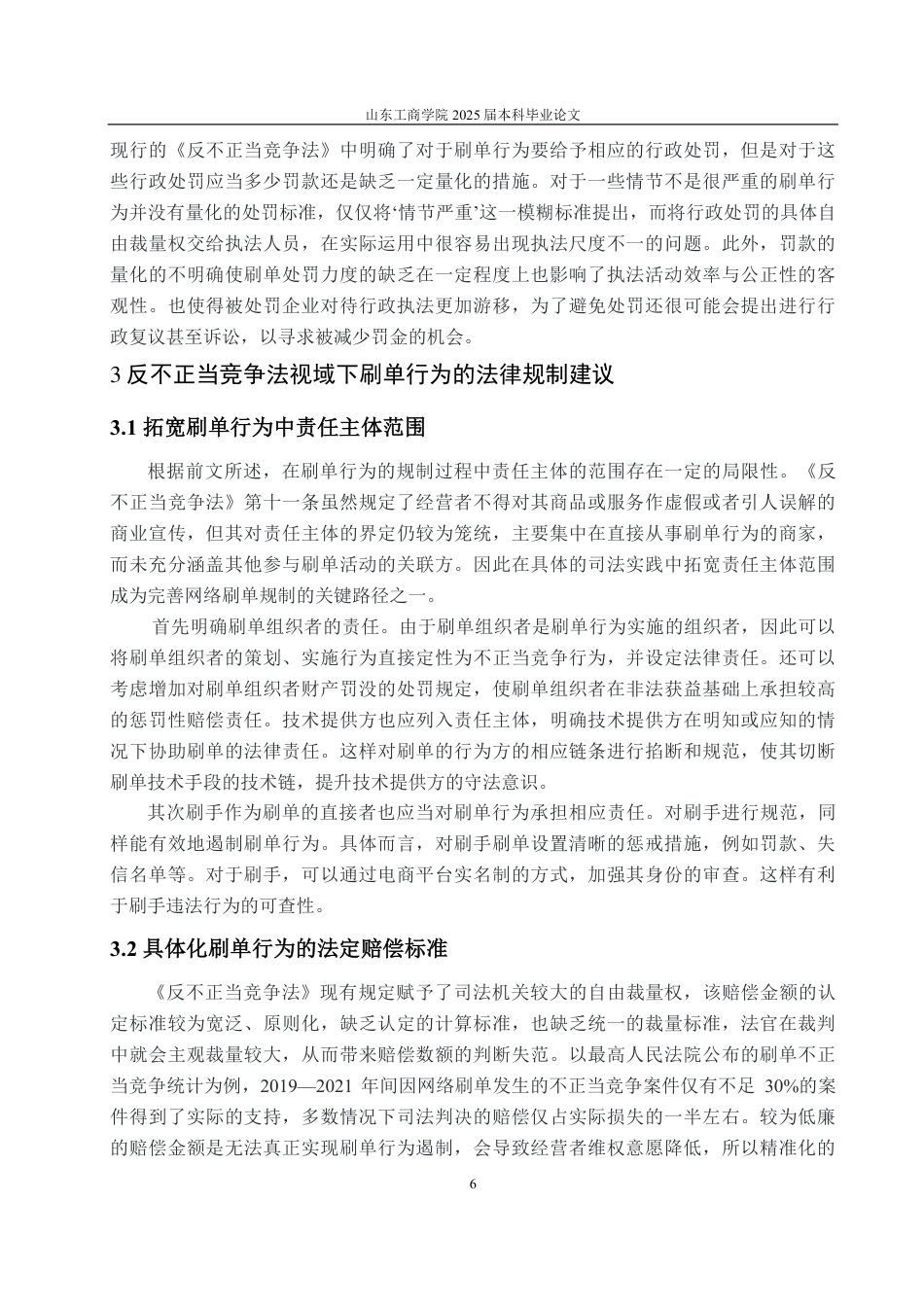25年WP法学 反不正当竞争法视域下“刷单行为”的法律规制研究10.55-AI14.06-约11613字符.pdf_第9页