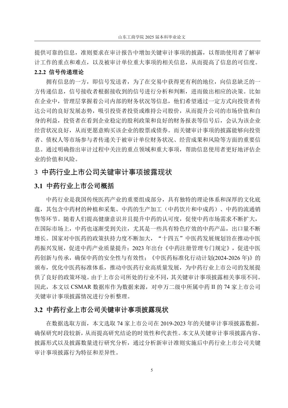 25年WP审计学 中药行业的关键审计事项披露研究——以云南白药为例24.39-AI9.12-约17919字符.pdf_第10页