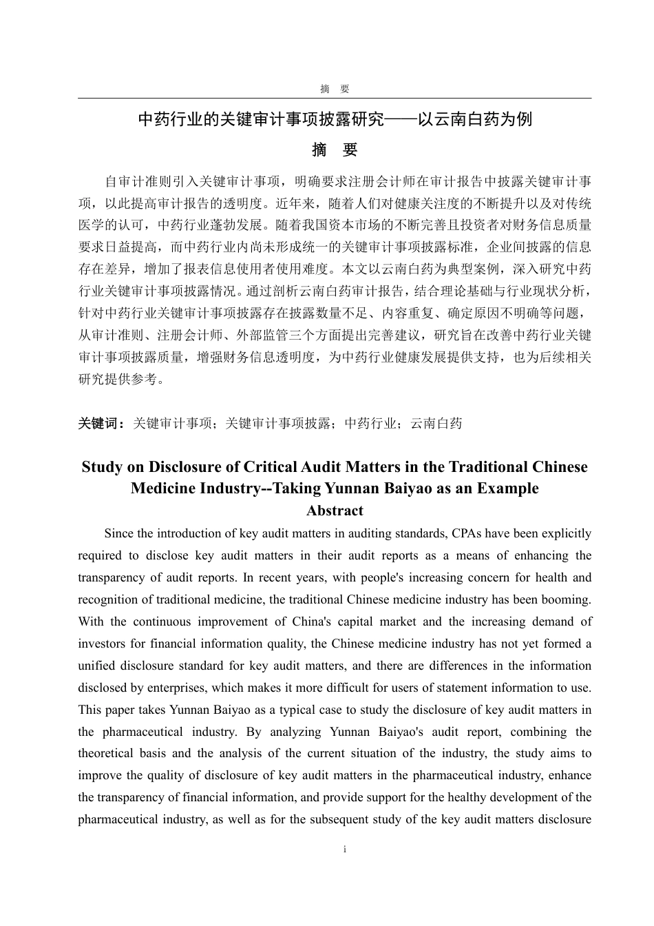 25年WP审计学 中药行业的关键审计事项披露研究——以云南白药为例24.39-AI9.12-约17919字符.pdf_第2页