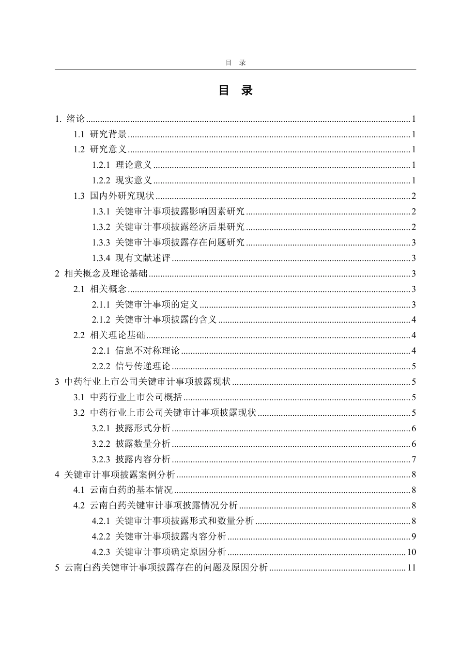 25年WP审计学 中药行业的关键审计事项披露研究——以云南白药为例24.39-AI9.12-约17919字符.pdf_第4页