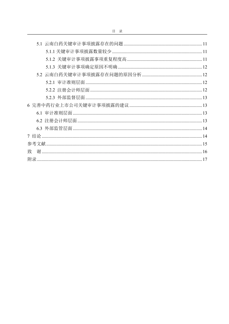 25年WP审计学 中药行业的关键审计事项披露研究——以云南白药为例24.39-AI9.12-约17919字符.pdf_第5页
