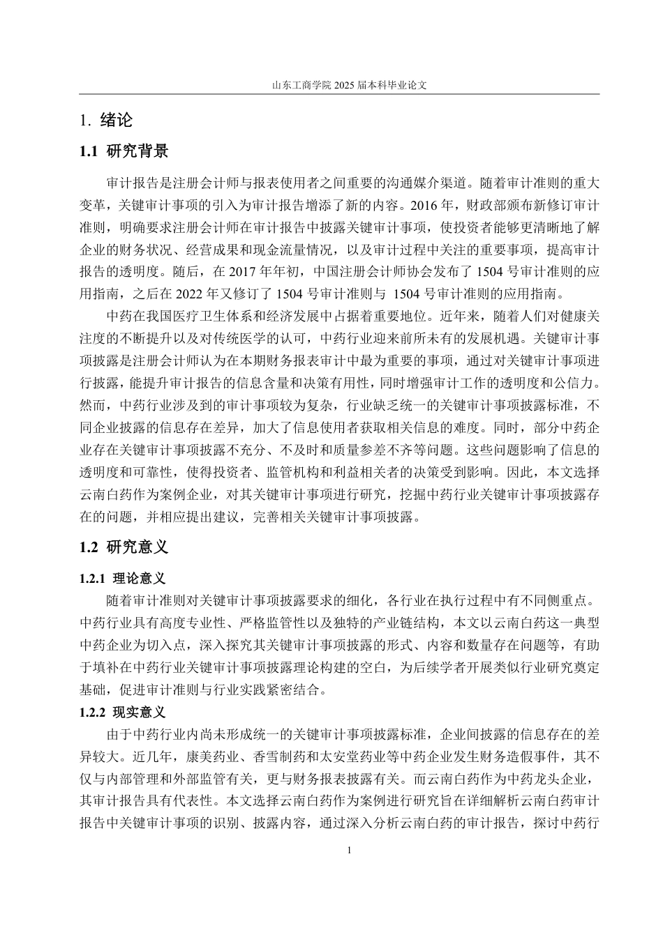 25年WP审计学 中药行业的关键审计事项披露研究——以云南白药为例24.39-AI9.12-约17919字符.pdf_第6页