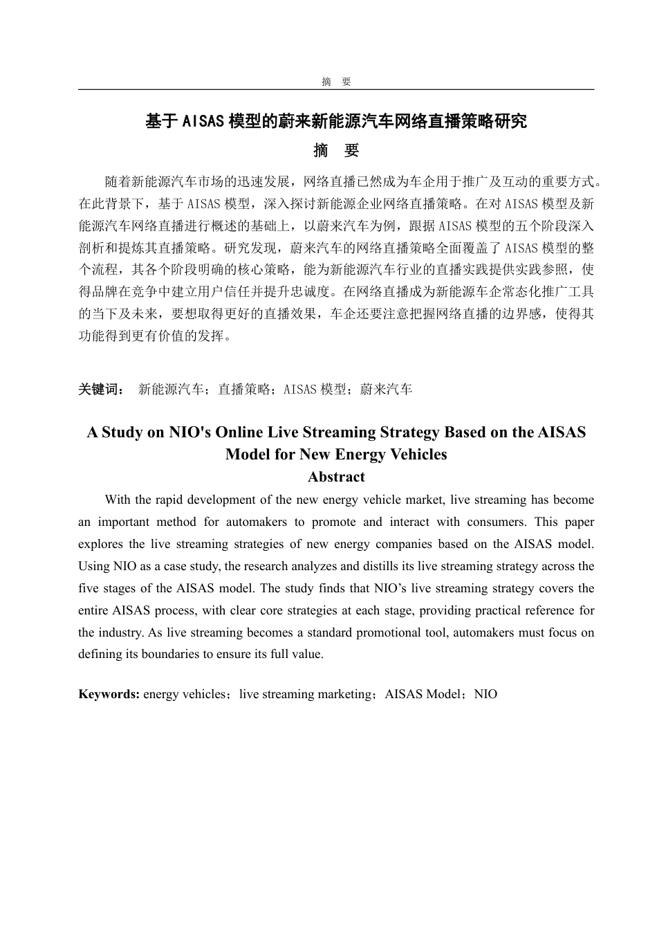 25年WP广告学 基于AISAS模型的蔚来新能源汽车网络直播策略研究10.15-AI5.68-约16415字符.pdf_第2页
