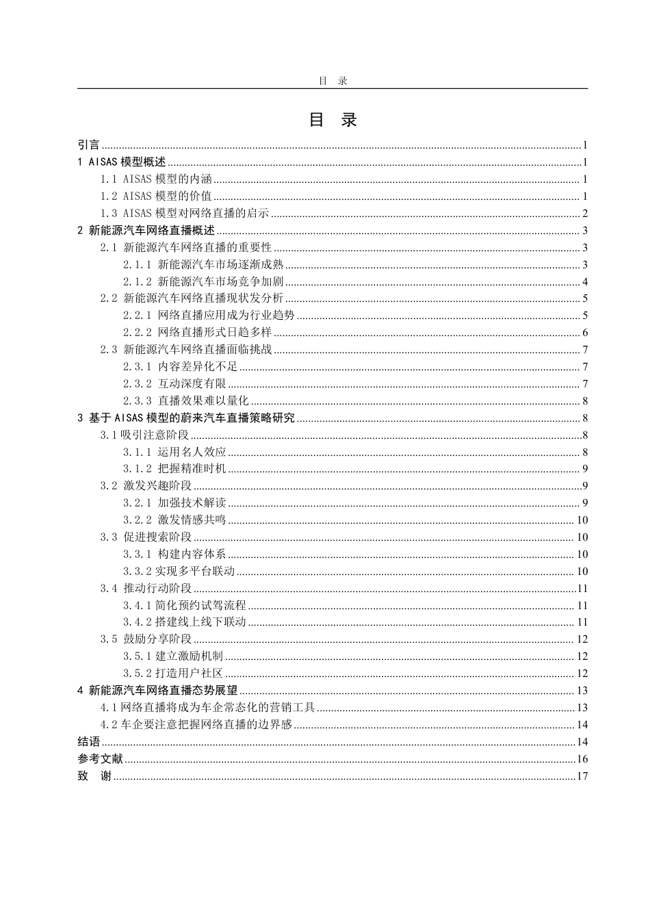 25年WP广告学 基于AISAS模型的蔚来新能源汽车网络直播策略研究10.15-AI5.68-约16415字符.pdf_第3页