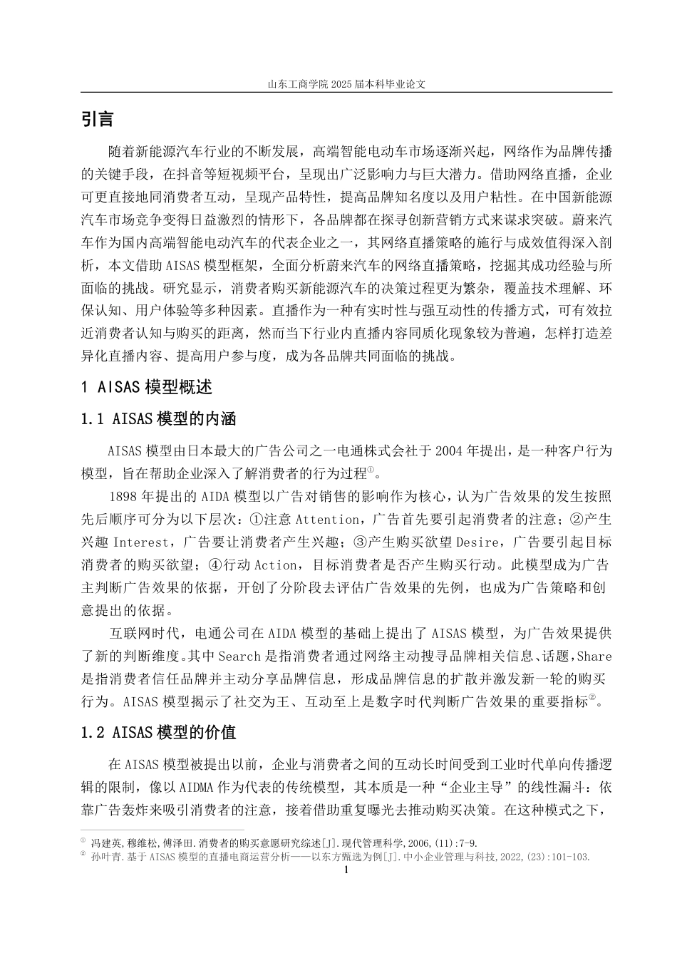 25年WP广告学 基于AISAS模型的蔚来新能源汽车网络直播策略研究10.15-AI5.68-约16415字符.pdf_第4页