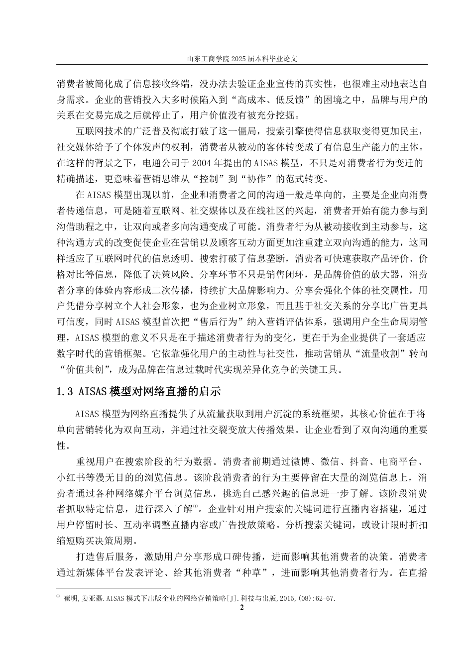 25年WP广告学 基于AISAS模型的蔚来新能源汽车网络直播策略研究10.15-AI5.68-约16415字符.pdf_第5页