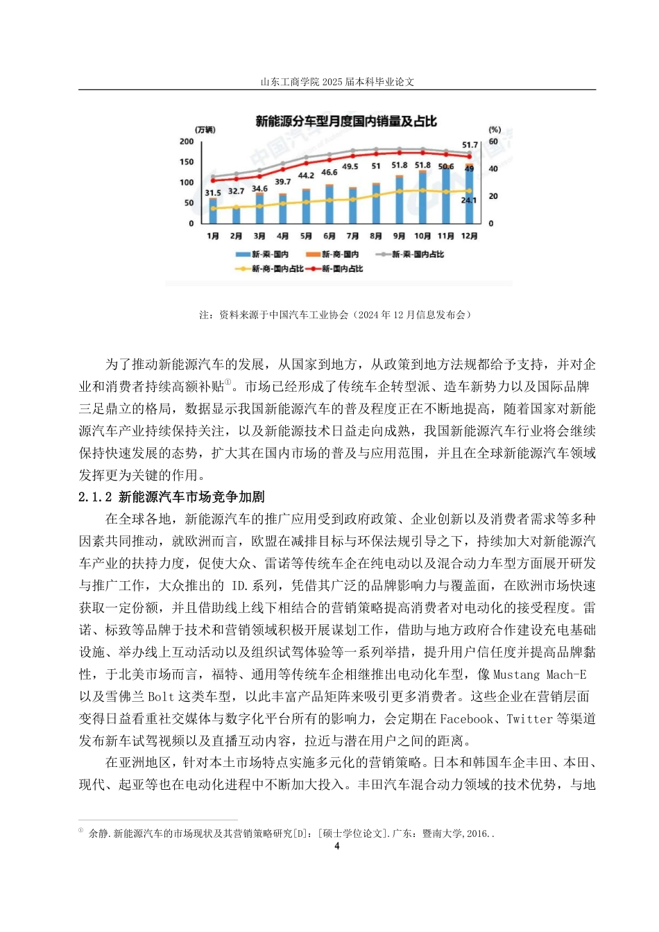 25年WP广告学 基于AISAS模型的蔚来新能源汽车网络直播策略研究10.15-AI5.68-约16415字符.pdf_第7页