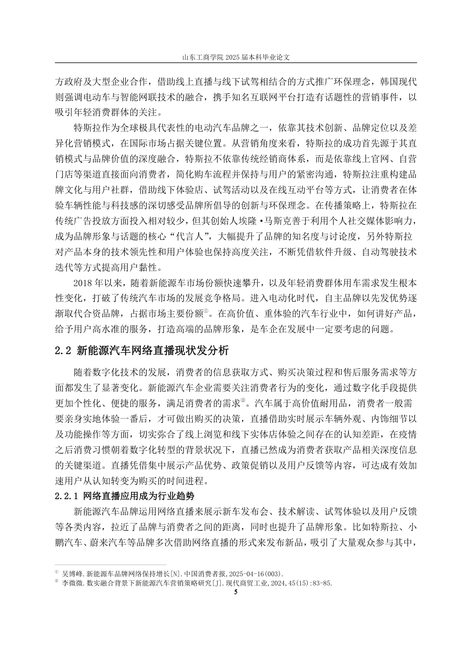 25年WP广告学 基于AISAS模型的蔚来新能源汽车网络直播策略研究10.15-AI5.68-约16415字符.pdf_第8页