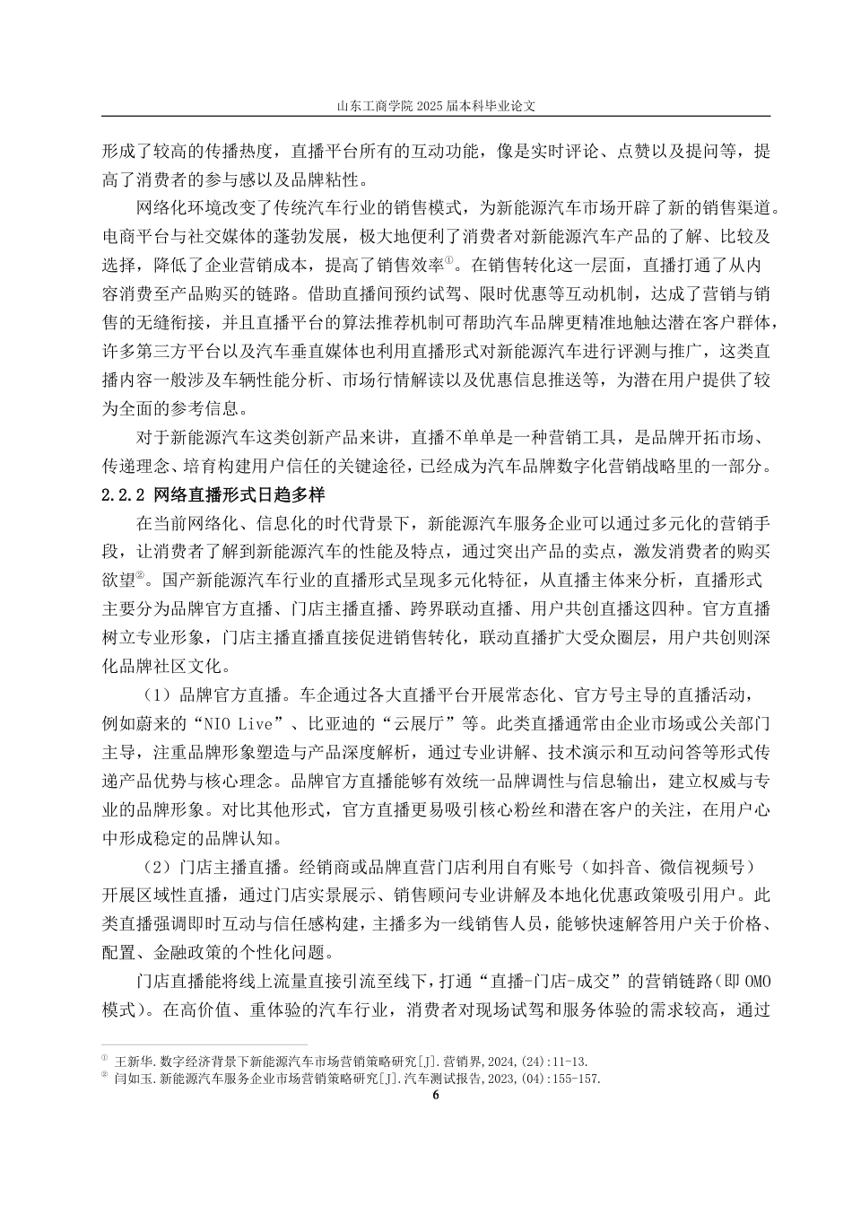 25年WP广告学 基于AISAS模型的蔚来新能源汽车网络直播策略研究10.15-AI5.68-约16415字符.pdf_第9页