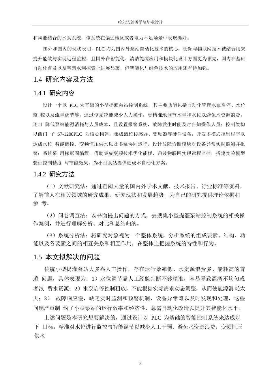 25年WP电气工程及其自动化-基于PLC的小型提灌泵站控制系统设计-3.450-16894.docx_第8页