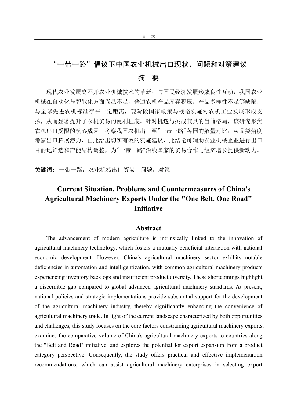 25年WP国际经济与贸易 一带一路倡议下中国农业机械出口现状、问题和对策建议-约14034字符.pdf_第2页