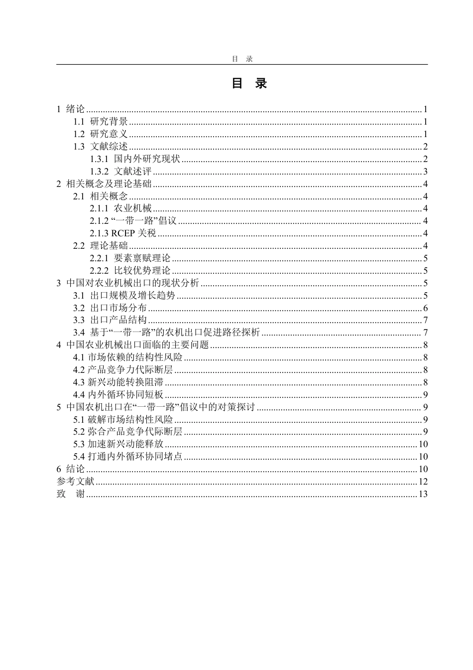 25年WP国际经济与贸易 一带一路倡议下中国农业机械出口现状、问题和对策建议-约14034字符.pdf_第4页
