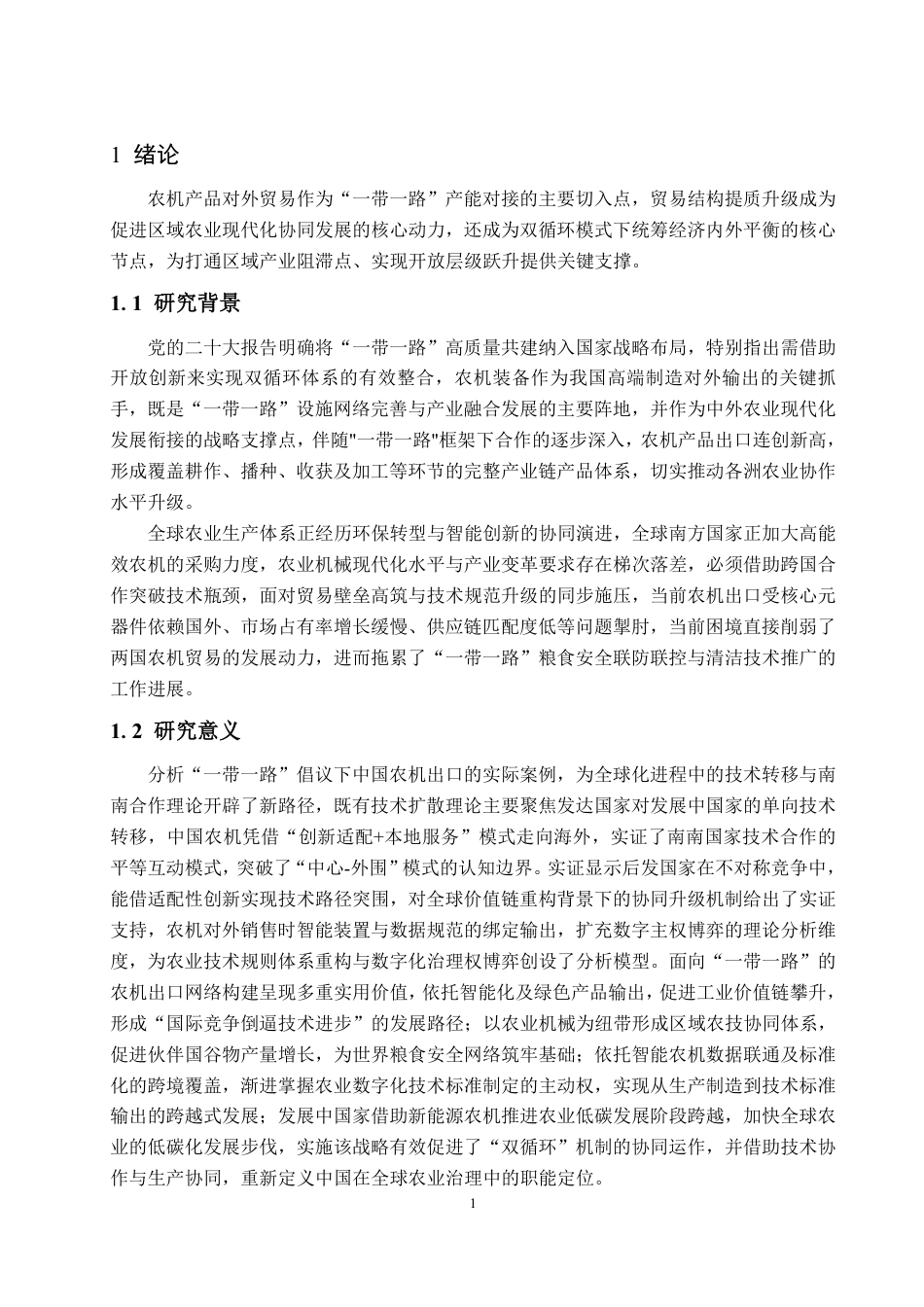 25年WP国际经济与贸易 一带一路倡议下中国农业机械出口现状、问题和对策建议-约14034字符.pdf_第5页