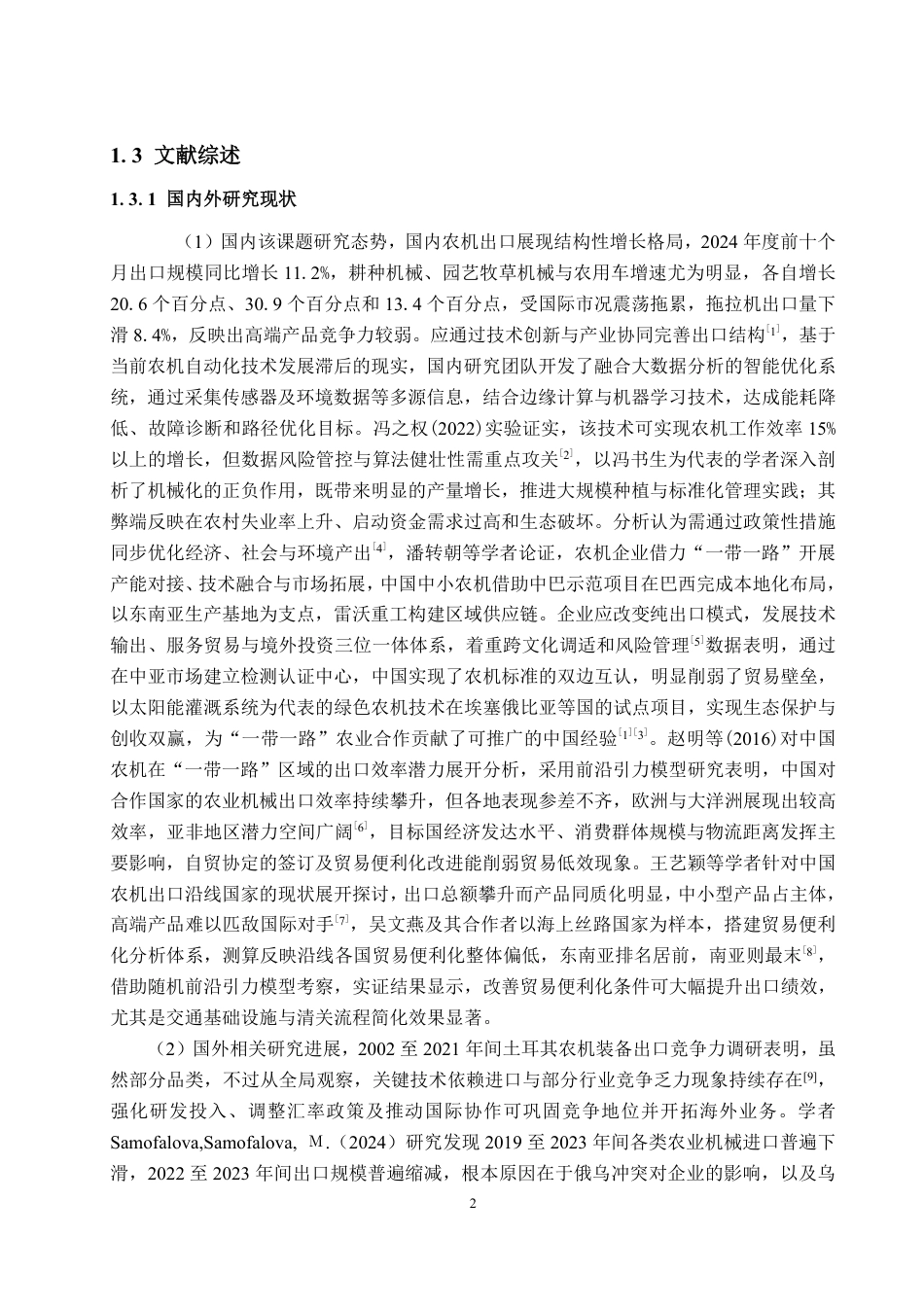 25年WP国际经济与贸易 一带一路倡议下中国农业机械出口现状、问题和对策建议-约14034字符.pdf_第6页