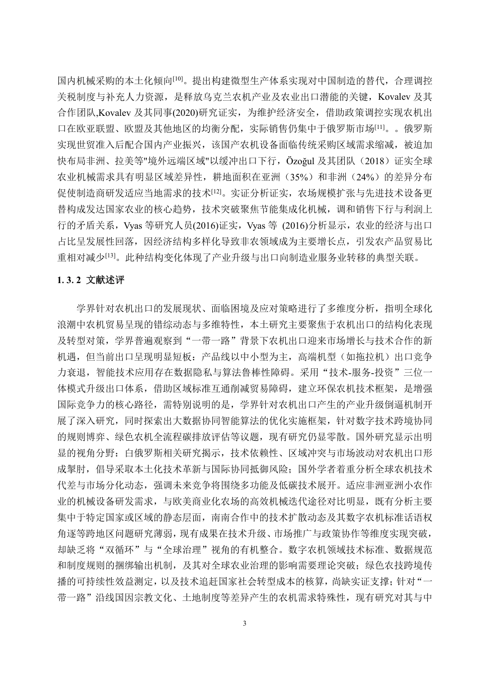 25年WP国际经济与贸易 一带一路倡议下中国农业机械出口现状、问题和对策建议-约14034字符.pdf_第7页