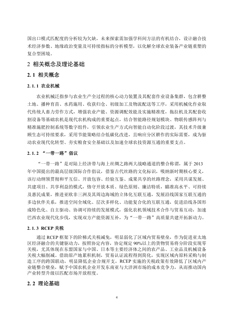 25年WP国际经济与贸易 一带一路倡议下中国农业机械出口现状、问题和对策建议-约14034字符.pdf_第8页