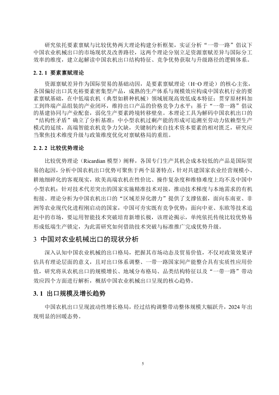 25年WP国际经济与贸易 一带一路倡议下中国农业机械出口现状、问题和对策建议-约14034字符.pdf_第9页
