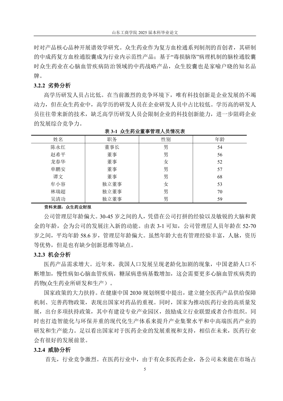 25年WP会计学 基于哈佛分析框架的众生药业财务分析16.11-AI12.61-约17591字符.pdf_第10页