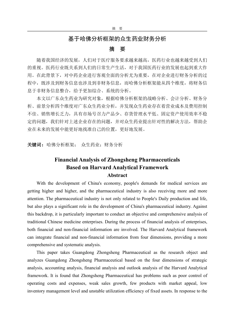 25年WP会计学 基于哈佛分析框架的众生药业财务分析16.11-AI12.61-约17591字符.pdf_第2页
