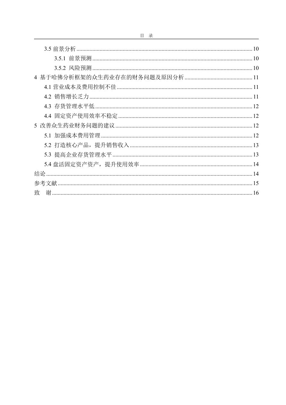 25年WP会计学 基于哈佛分析框架的众生药业财务分析16.11-AI12.61-约17591字符.pdf_第5页