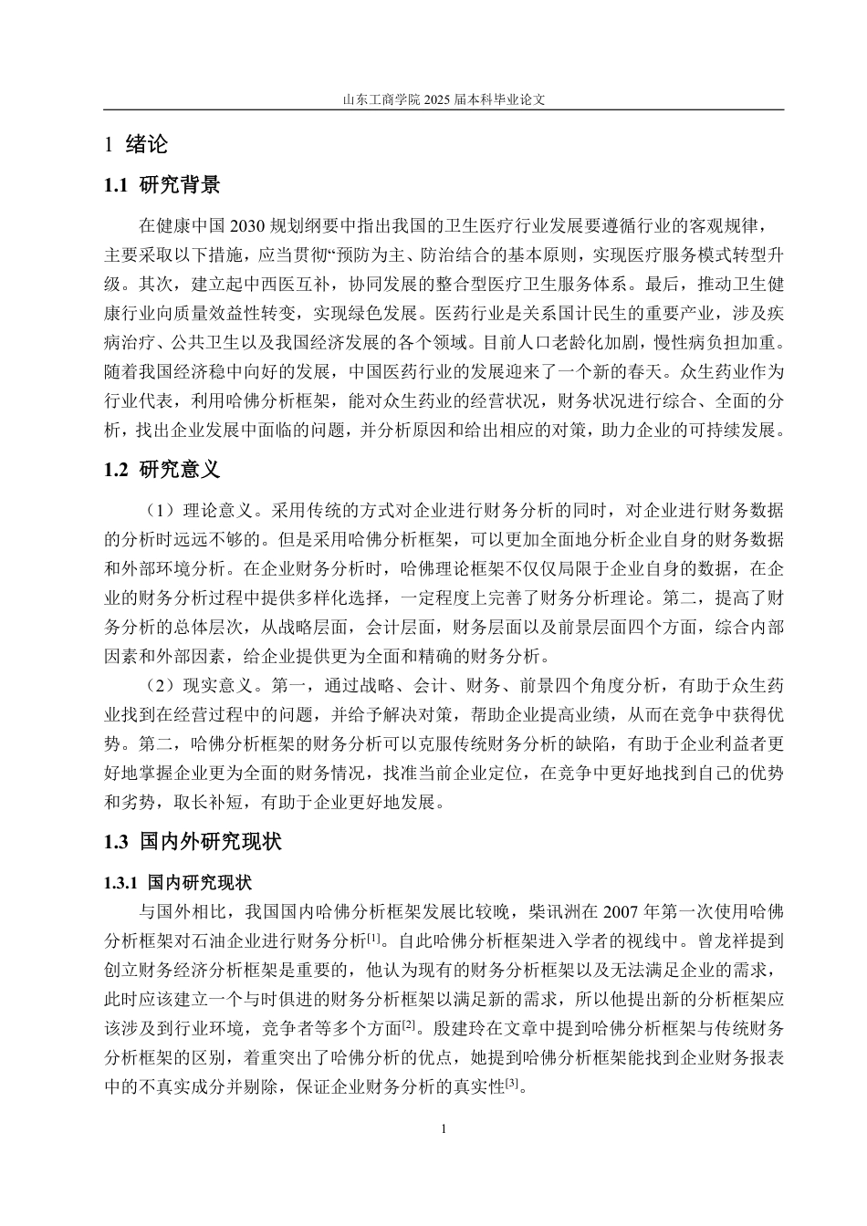 25年WP会计学 基于哈佛分析框架的众生药业财务分析16.11-AI12.61-约17591字符.pdf_第6页