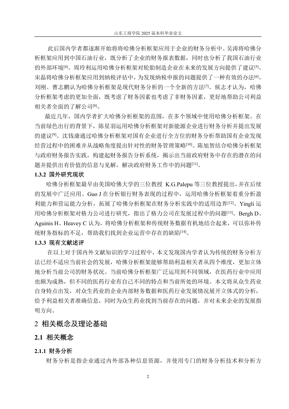 25年WP会计学 基于哈佛分析框架的众生药业财务分析16.11-AI12.61-约17591字符.pdf_第7页