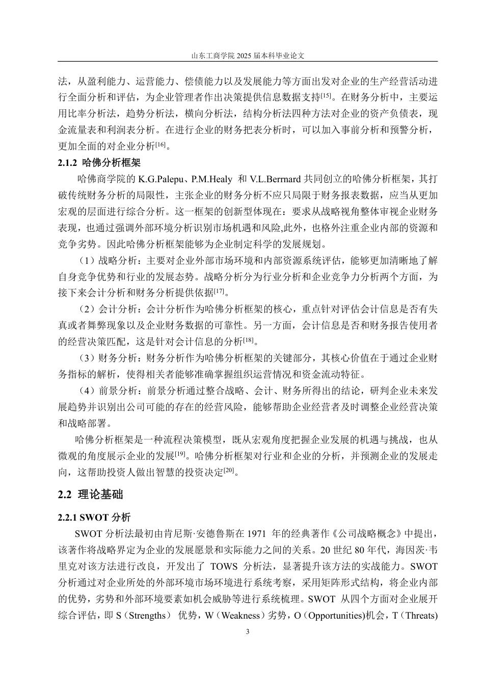 25年WP会计学 基于哈佛分析框架的众生药业财务分析16.11-AI12.61-约17591字符.pdf_第8页