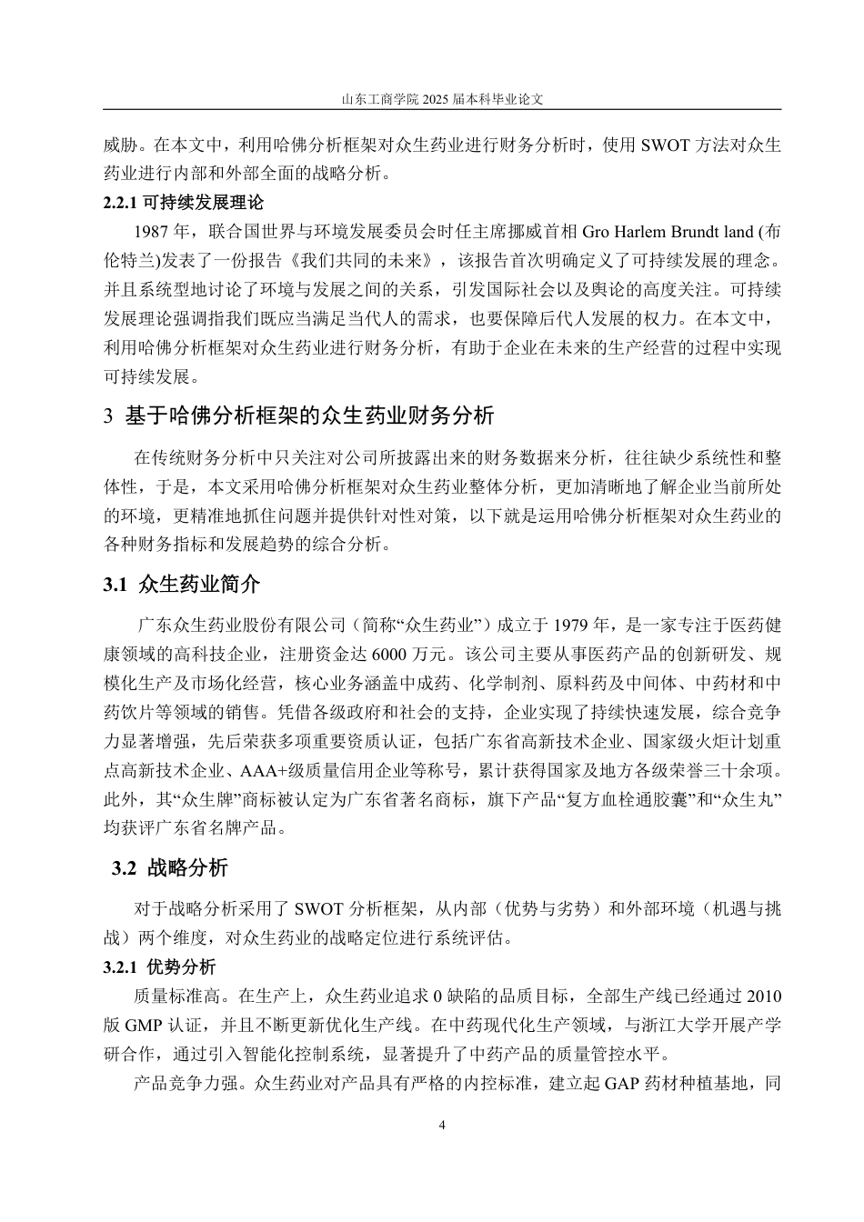 25年WP会计学 基于哈佛分析框架的众生药业财务分析16.11-AI12.61-约17591字符.pdf_第9页
