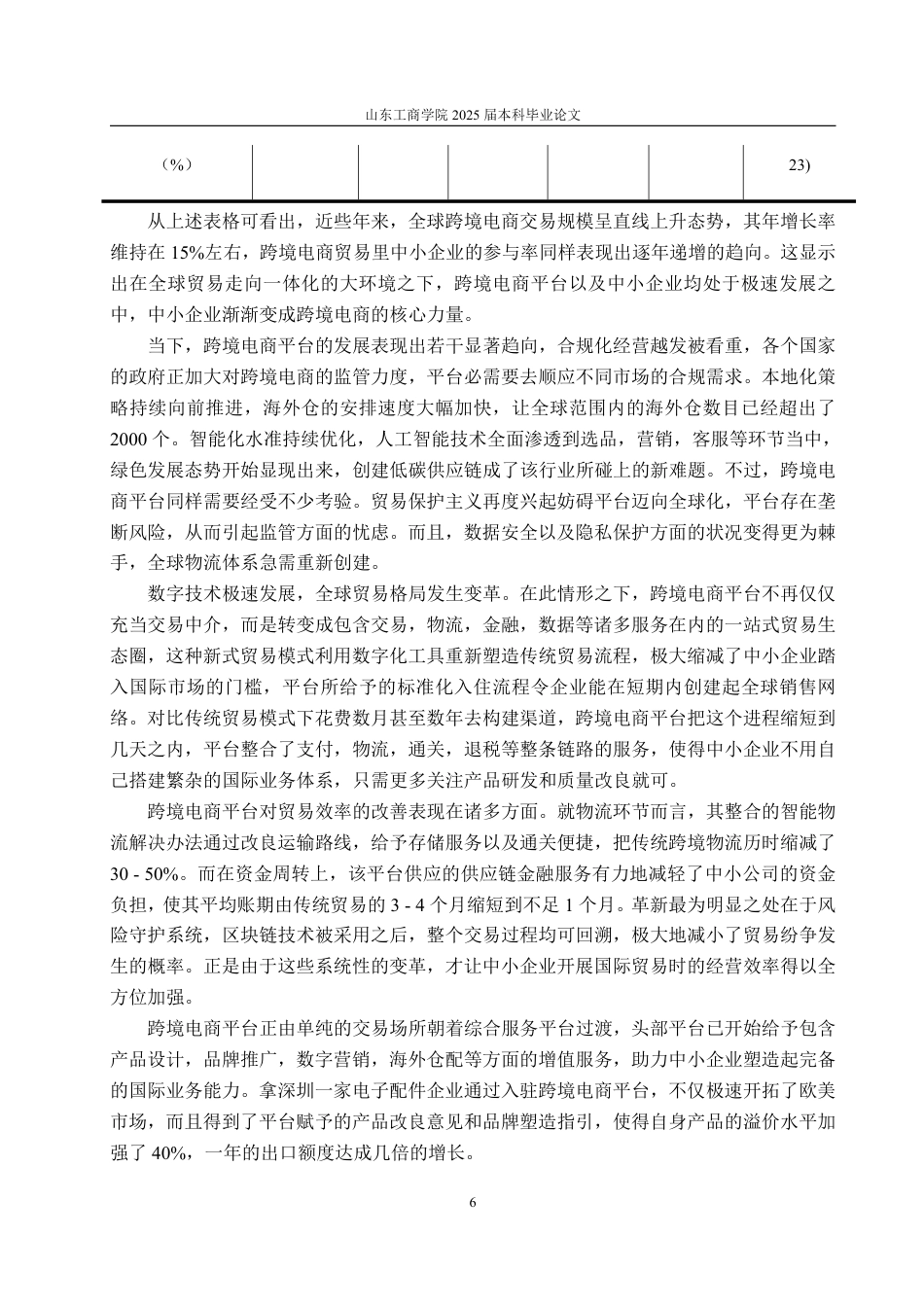 25年WP国际经济与贸易 跨境电商平台促进中小企业出口的现状及对策研究3.83-AI4.97-约26070字符.pdf_第10页