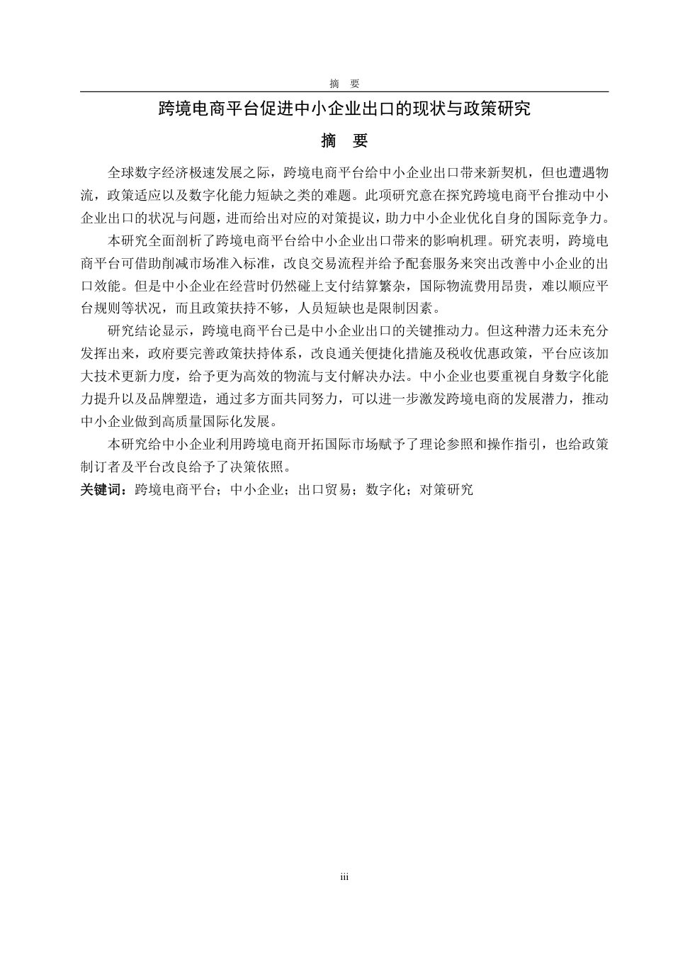 25年WP国际经济与贸易 跨境电商平台促进中小企业出口的现状及对策研究3.83-AI4.97-约26070字符.pdf_第2页
