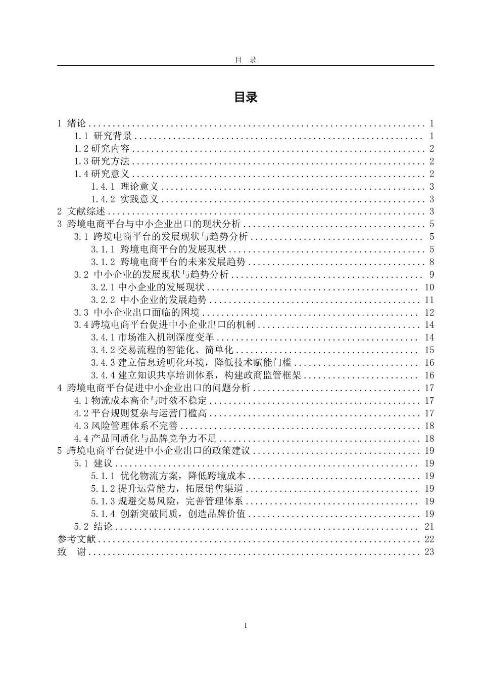 25年WP国际经济与贸易 跨境电商平台促进中小企业出口的现状及对策研究3.83-AI4.97-约26070字符.pdf_第4页