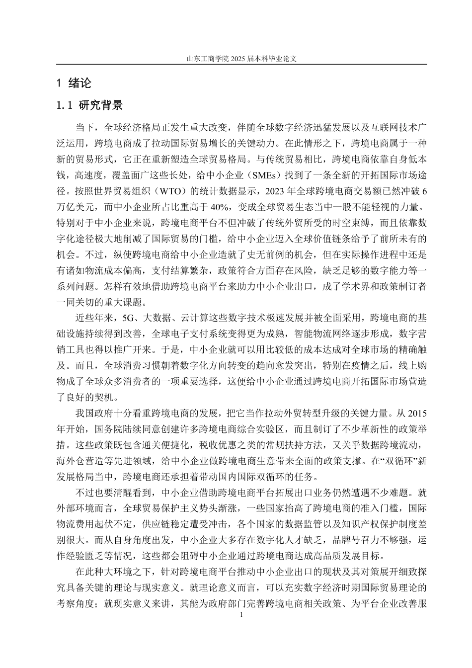 25年WP国际经济与贸易 跨境电商平台促进中小企业出口的现状及对策研究3.83-AI4.97-约26070字符.pdf_第5页