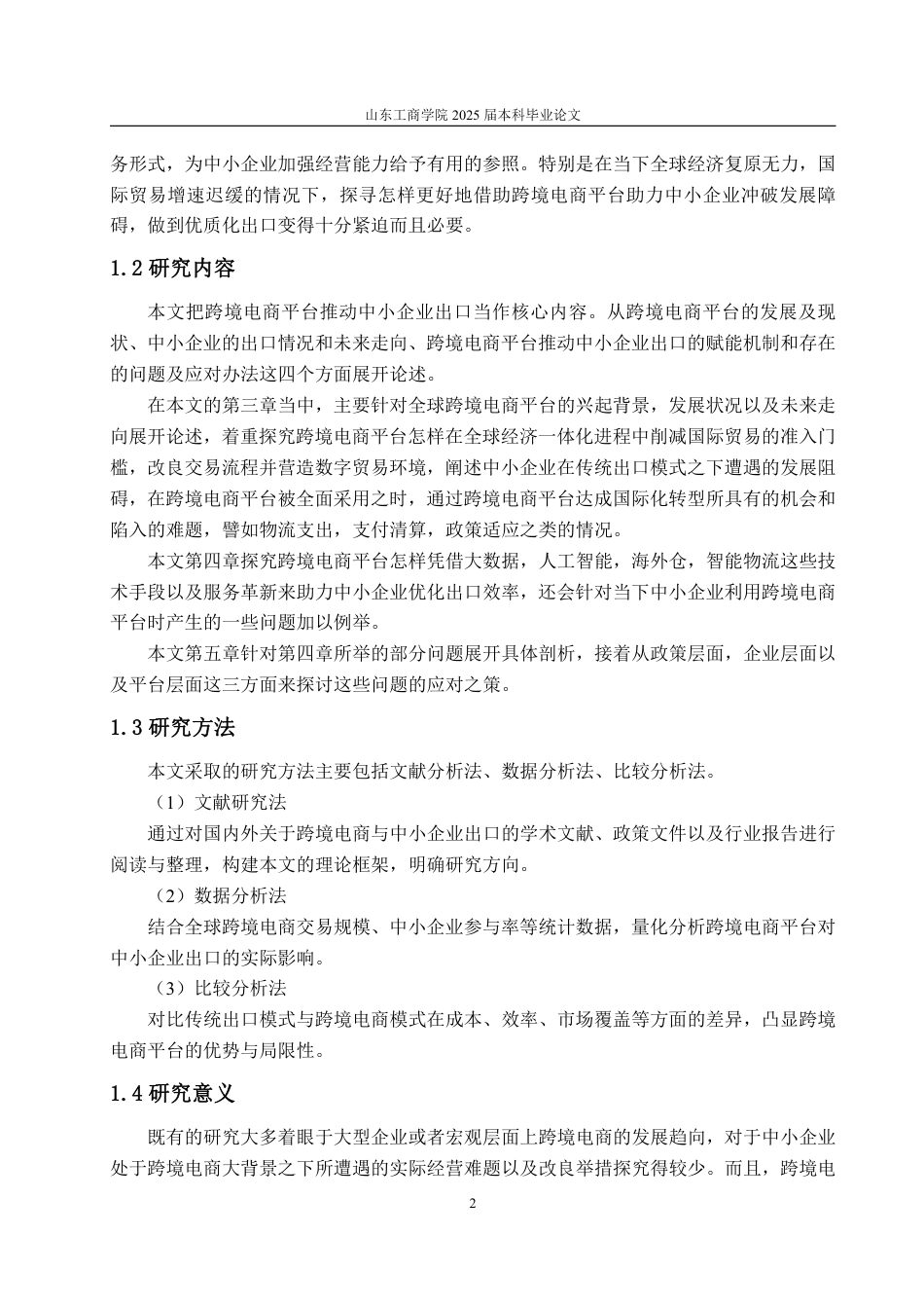 25年WP国际经济与贸易 跨境电商平台促进中小企业出口的现状及对策研究3.83-AI4.97-约26070字符.pdf_第6页