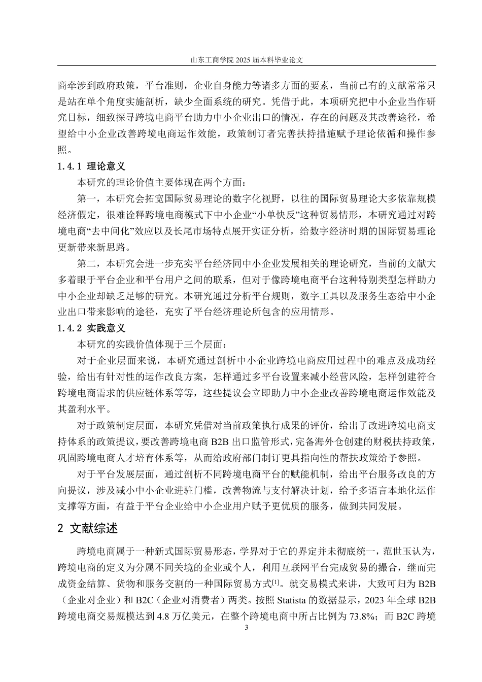 25年WP国际经济与贸易 跨境电商平台促进中小企业出口的现状及对策研究3.83-AI4.97-约26070字符.pdf_第7页